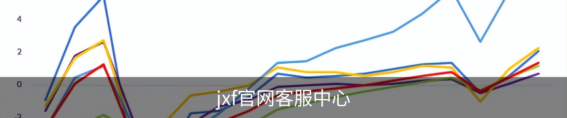 jxf官网客服中心
